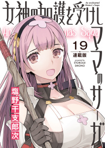 新刊【少年・青年漫画】女神の加護を受けしママのサーガ＜連載版＞19話　薔薇の法衣を脱がさないで,raw,無料,著者：塩野干支郎次,少年画報社