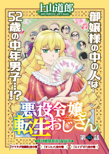 新刊【少年・青年漫画】悪役令嬢転生おじさん　単話版　65話　王様と職人,raw,無料,著者：上山道郎,少年画報社