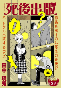 新刊【少年・青年漫画】死後出版　連載版　第二十九章　ギブミーチョコレート,raw,無料,著者：田中現兎,少年画報社