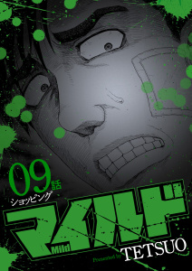 新刊【少年・青年漫画】マイルド 連載版 ９話 ショッピング,raw,無料,著者：TETSUO,少年画報社