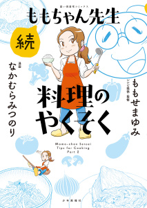 新刊【少年・青年漫画】続ももちゃん先生 料理のやくそく　１巻,raw,無料,漫画：なかむらみつのり,レシピ提供・監修：ももせまゆみ,少年画報社