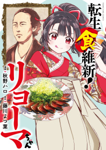 【少年・青年漫画】転生食維新！リョーマちゃん　１巻raw,無料,原作：藤川よつ葉,漫画：秋野ハロ,少年画報社