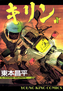 キリン（１）無料マンガ表紙,raw