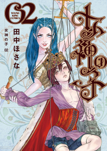 新刊【少年・青年漫画】女神の子 2巻,raw,無料,著者：田中ほさな,少年画報社