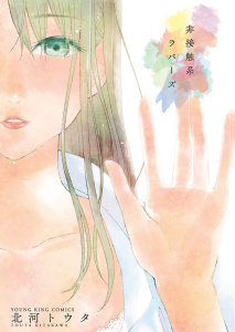 非接触系ラバーズ無料マンガ表紙,raw