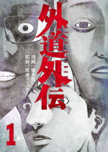 新刊【少年・青年漫画】外道外伝　１巻raw,無料,著者：渡邊ダイスケ,著者：楠本哲,少年画報社