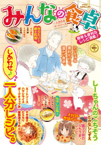 新刊【少年・青年漫画】みんなの食卓 一人分の・ミートソース,raw,無料,著者：みんなの食卓編集部,少年画報社