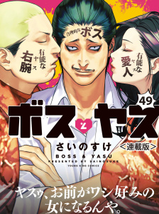 ボスとヤス＜連載版＞第49話　結 （６）　愛のないkiss,raw