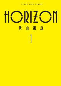 新刊【少年・青年漫画】HORIZON　１巻,raw,無料,著者：秋山視点,少年画報社