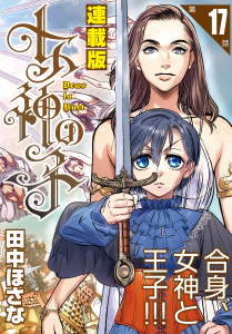 新刊【少年・青年漫画】女神の子＜連載版＞17話　女神は心を失い給う,raw,無料,著者：田中ほさな,少年画報社