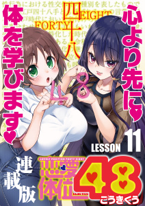 恋愛体位48＜連載版＞11話　絞り芙蓉,raw