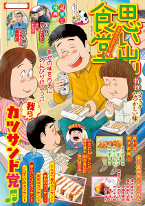新刊【漫画】思い出食堂　カツサンドとビール！編raw,無料,著者：思い出食堂編集部,少年画報社