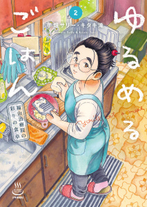 新刊【少年・青年漫画】ゆるめるごはん　福山治療院の彩りの食卓 2巻raw,無料,著者：キタキ滝,著者：芋畑サリー,少年画報社