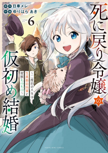 新刊【漫画】死に戻り令嬢の仮初め結婚～二度目の人生は生真面目将軍と星獣もふもふ～（６）,raw,無料,作画：ゆりはらあき,原作：日車メレ,少年画報社