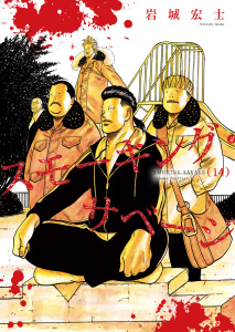 新刊【少年・青年漫画】スモーキング・サベージ(14),raw,無料,著者：岩城宏士,少年画報社