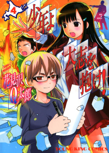 少年よ大志を抱け！（４）,raw