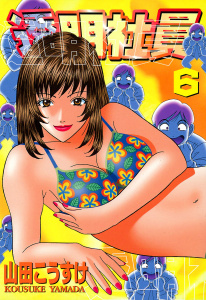 透明社員（６）の表紙