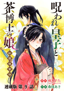 新刊【漫画】呪われ皇子と茶博士の娘 幻国後宮伝 連載版 第9話 因果,raw,無料,作画：桑住あさ,原作：鳩見すた,少年画報社