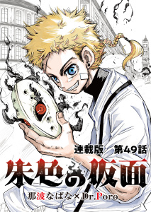 新刊【少年・青年漫画】朱色の仮面　連載版　第４９話　新星,raw,無料,漫画：那波なばな,原作：Dr.Poro,少年画報社