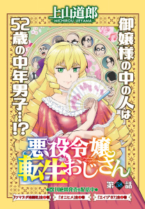 新刊【少年・青年漫画】悪役令嬢転生おじさん　単話版　58話　理想の貴婦人,raw,無料,著者：上山道郎,少年画報社