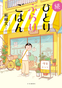 新刊【少年・青年漫画】続ひとりぶらりごはん　１巻raw,無料,著者：柘植文,少年画報社