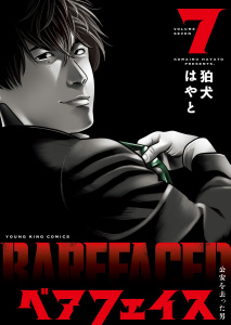 ベアフェイス ～公安を去った男～ ７巻,raw