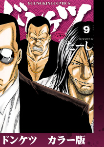 新刊【少年・青年漫画】ドンケツ　カラー版　９巻,raw,無料,著者：たーし,少年画報社