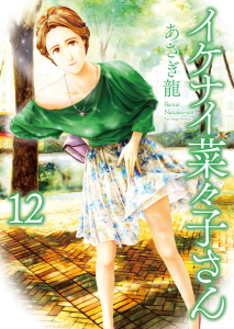 新刊【少年・青年漫画】イケナイ菜々子さん（12）raw,無料,著者：あさぎ龍,少年画報社