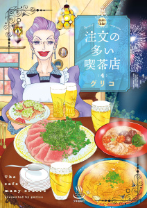 新刊【少年・青年漫画】注文の多い喫茶店 4巻raw,無料,著者：グリコ,少年画報社