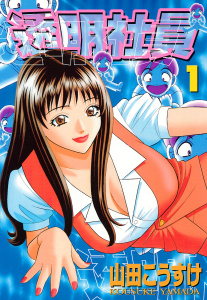 透明社員（１）の表紙