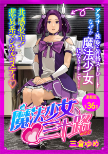 新刊【少年・青年漫画】魔法少女・三十路　連載版　第３６話　もし魔法少女がファニーなフェイスだったら,raw,無料,著者：三倉ゆめ,少年画報社