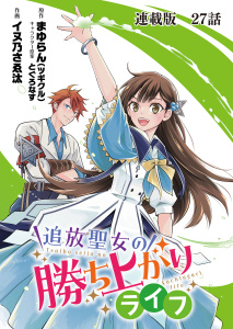新刊【少年・青年漫画】追放聖女の勝ち上がりライフ 連載版　第２７話　眠り姫を起こすのは,raw,無料,作画：イヌ乃さゑ汰,原作：まゆらん（ツギクル）,キャラクター原案：とぐろなす,少年画報社