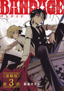 新刊【少年・青年漫画】BANDAGE＜連載版＞3話　駄々,raw,無料,著者：航島カズト,少年画報社