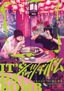 新刊【少年・青年漫画】イッツ・ダ・ボム　１巻,raw,無料,原作：井上先斗,作画：トジツキハジメ,少年画報社