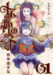 女神の子 1巻の表紙