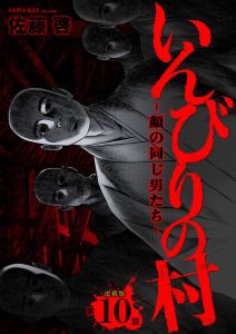 新刊【少年・青年漫画】いんびりの村-顔の同じ男たち- 連載版 第10話 侵食,raw,無料,著者：佐藤啓,少年画報社