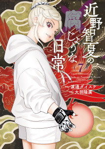 新刊【少年・青年漫画】近野智夏の腐じょうな日常（７）,raw,無料,原作：渡邊ダイスケ,作画：大羽隆廣,少年画報社
