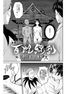 新刊【少年・青年漫画】百雌繚乱 俺のアソコを狙う百人のメス＜連載版＞28話　決戦目前！！幻覚と名器のダブル攻め,raw,無料,著者：実倉なる,少年画報社