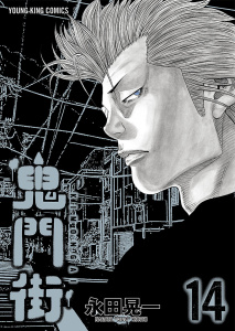 鬼門街（14）無料マンガ表紙,raw