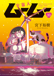 新刊【少年・青年漫画】宇宙人ムームー（10）,raw,無料,著者：宮下裕樹,少年画報社