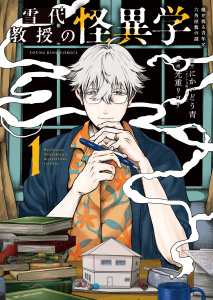新刊【漫画】雪代教授の怪異学　魔を視る青年と六角屋敷の謎　１巻,raw,無料,作画：光重リヨサ,原作：にかいどう青,少年画報社