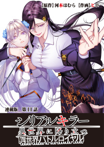 新刊【少年・青年漫画】シリアルキラー異世界に降り立つ 異世界バトルロイヤル 連載版 第11話 やり直しの正義,raw,無料,河本ほむら（原作）,作画：ヒロ,少年画報社