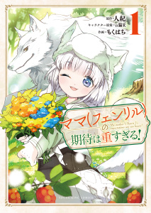 新刊【漫画】ママ（フェンリル）の期待は重すぎる！　１巻,raw,無料,原作：人紀（ツギクル）,作画：もくはち,キャラクター原案：п猫R,少年画報社