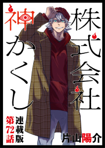 新刊【少年・青年漫画】株式会社　神かくし　連載版　第７２話 新太の有給４raw,無料,著：片山陽介,少年画報社