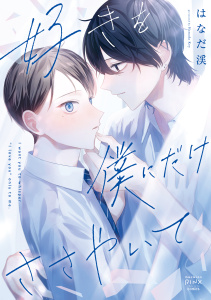新刊【BL漫画】好きを僕にだけささやいて1巻raw,無料,著者：はなだ渓,少年画報社