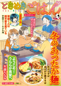 新刊【少年・青年漫画】ときめきごはん あったか肉うどん♪,raw,無料,著者：ときめきごはん編集部,少年画報社