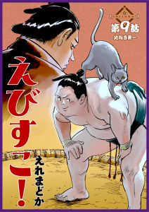新刊【少年・青年漫画】えびすこ！ 連載版 第９話 北向き勇一,raw,無料,著者：えれまどか,少年画報社