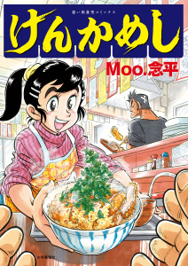 新刊【少年・青年漫画】けんかめし　１巻raw,無料,著者：Moo.念平,少年画報社