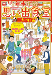 新刊【少年・青年漫画】年末年始思い出食堂　三太の口笛,raw,無料,著者：思い出食堂編集部,少年画報社