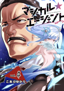 新刊【少年・青年漫画】マジカル☆エージェント＜連載版＞4話　魔法少女、痴漢に遭う,raw,無料,著者：こあらゆかり,少年画報社